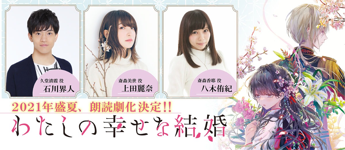 「わたしの幸せな結婚」朗読劇の告知ビジュアル。