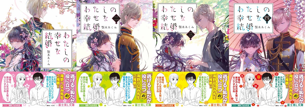 「わたしの幸せな結婚」シリーズ。