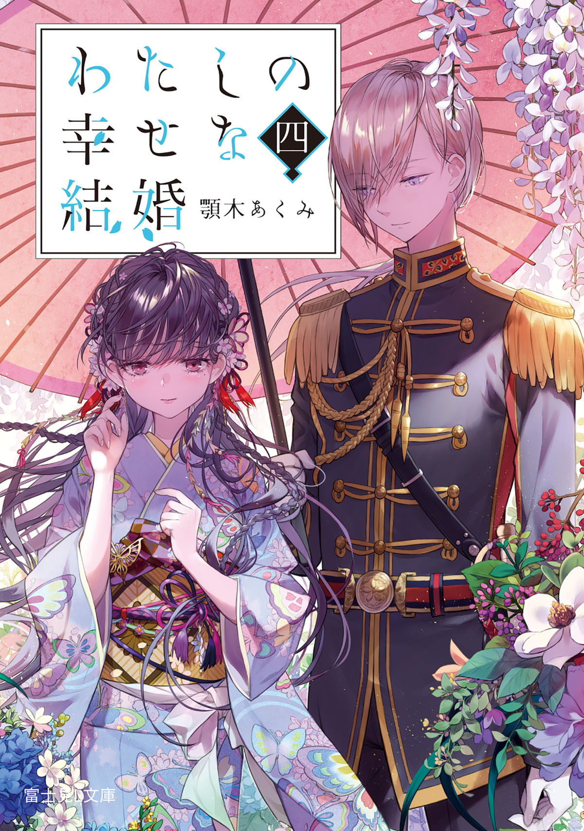 「わたしの幸せな結婚」最新4巻