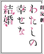 「わたしの幸せな結婚」朗読劇の告知ビジュアル。