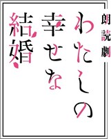 「わたしの幸せな結婚」朗読劇の告知ビジュアル。