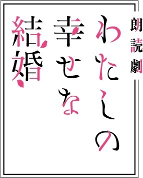 「わたしの幸せな結婚」朗読劇の告知ビジュアル。