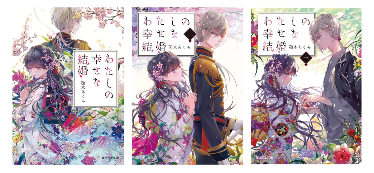 「わたしの幸せな結婚」1巻から3巻。