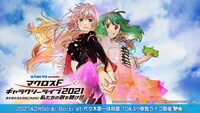 「SANKYO presents マクロスF ギャラクシーライブ 2021 〜まだまだふたりはこれから！私たちの歌を聴け!!〜」告知ビジュアル
