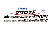 「SANKYO presents マクロスF ギャラクシーライブ 2021 〜まだまだふたりはこれから！私たちの歌を聴け!!〜」ロゴ