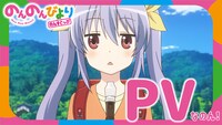 TVアニメ「のんのんびより のんすとっぷ」PVの告知ビジュアル。