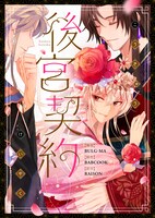 「後宮契約」メインビジュアル