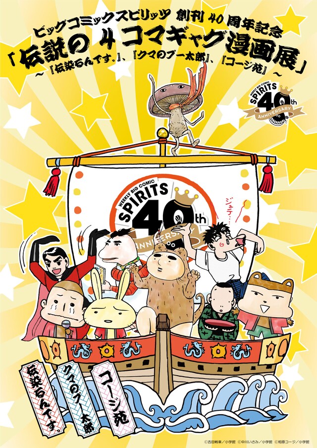「ビッグコミックスピリッツ創刊40周年記念『伝説の4コマギャグ漫画展』～『伝染るんです。』、『クマのプー太郎』、『コージ苑』～」メインビジュアル