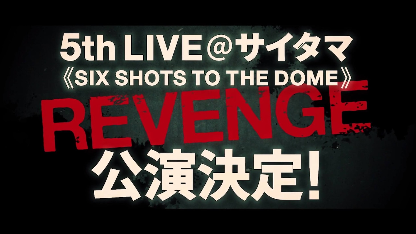 5thライブリベンジ公演の告知画像。