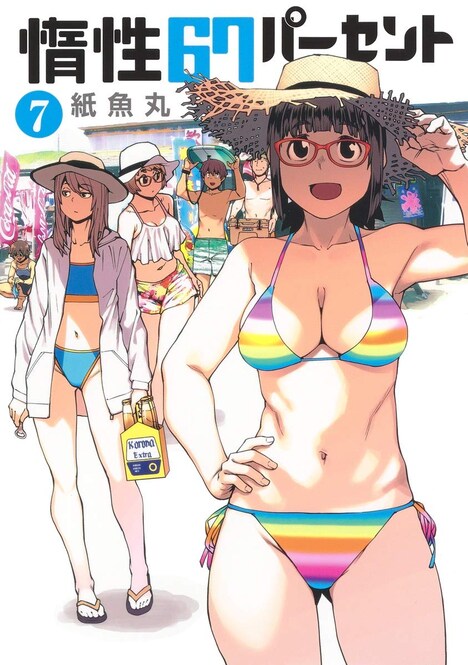「惰性67パーセント」7巻