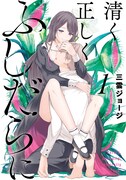 「清く正しくふしだらに」1巻