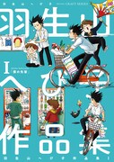 「羽生山へび子作品集」1巻