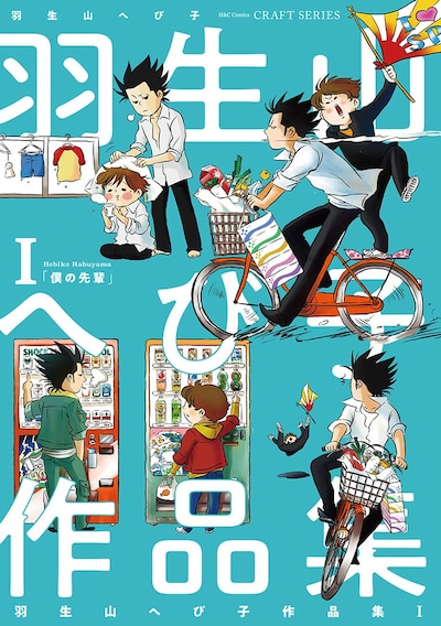 「羽生山へび子作品集」1巻