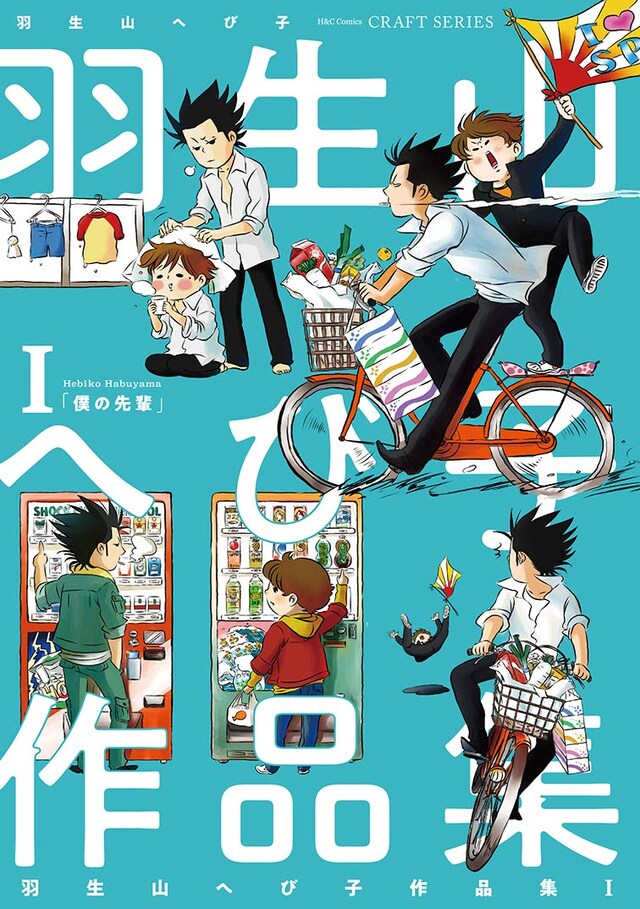 「羽生山へび子作品集」1巻