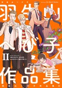 「羽生山へび子作品集」2巻