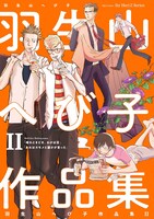 「羽生山へび子作品集」2巻