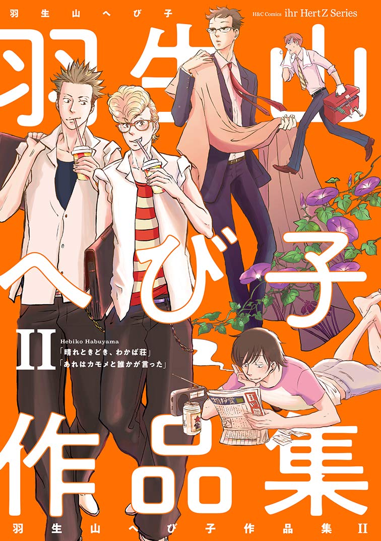 「羽生山へび子作品集」2巻