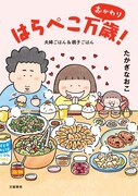 41歳で結婚し、やがて娘が生まれ…家族の楽しく美味しい食卓を描くコミックエッセイ