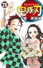 「鬼滅の刃」最終巻の初版は395万部!描き下ろしマンガなども収録