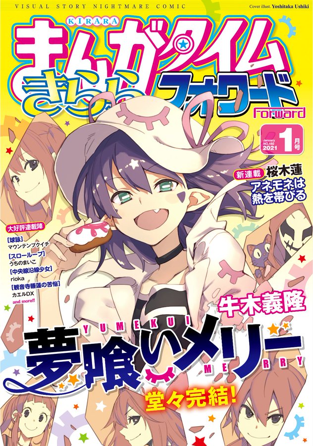 まんがタイムきららフォワード2021年1月号