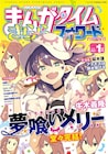 牛木義隆「夢喰いメリー」が完結、きららフォワードで12年連載