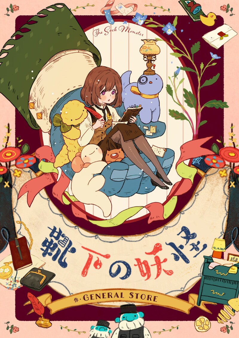 「靴下の妖怪」メインビジュアル