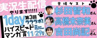 「第3回 ラララボ！1dayハイスピードマンガ賞」実況生配信バナー。