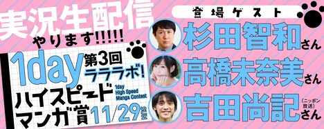「第3回 ラララボ！1dayハイスピードマンガ賞」実況生配信バナー。
