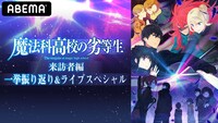 特別番組「『魔法科高校の劣等生 来訪者編』一挙振り返り＆ライブスペシャル!!」バナー