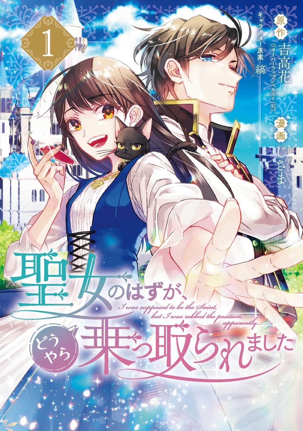 「聖女のはずが、どうやら乗っ取られました」1巻