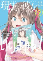 「現実の彼女はいりません！」9巻