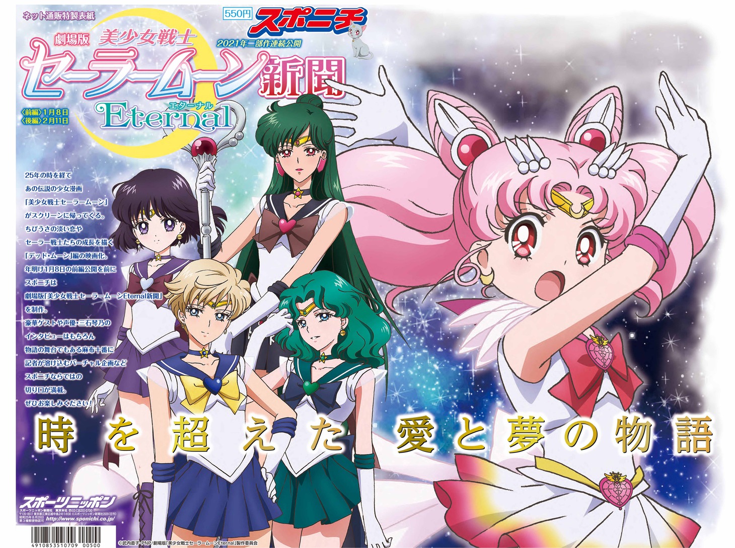 「劇場版『美少女戦士セーラームーンEternal』新聞」ネット通販版の表紙。