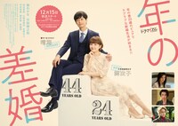 TVドラマ「年の差婚」のポスタービジュアル。