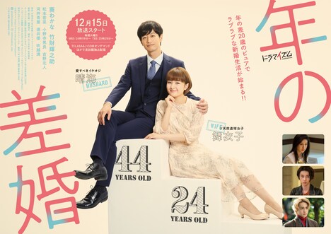 TVドラマ「年の差婚」のポスタービジュアル。
