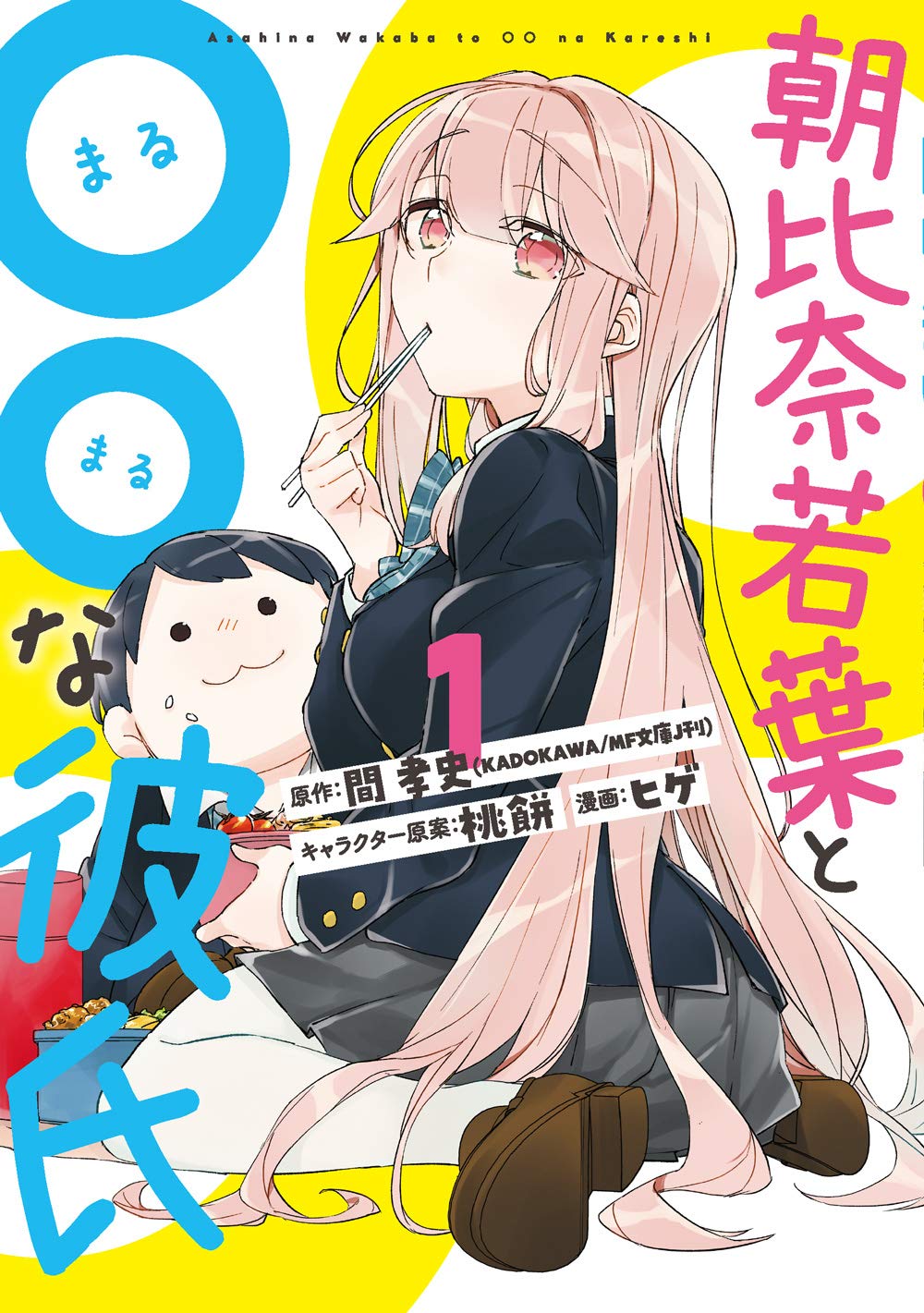 「朝比奈若葉と〇〇な彼氏」1巻