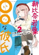 「朝比奈若葉と〇〇な彼氏」2巻