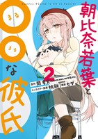 「朝比奈若葉と〇〇な彼氏」2巻