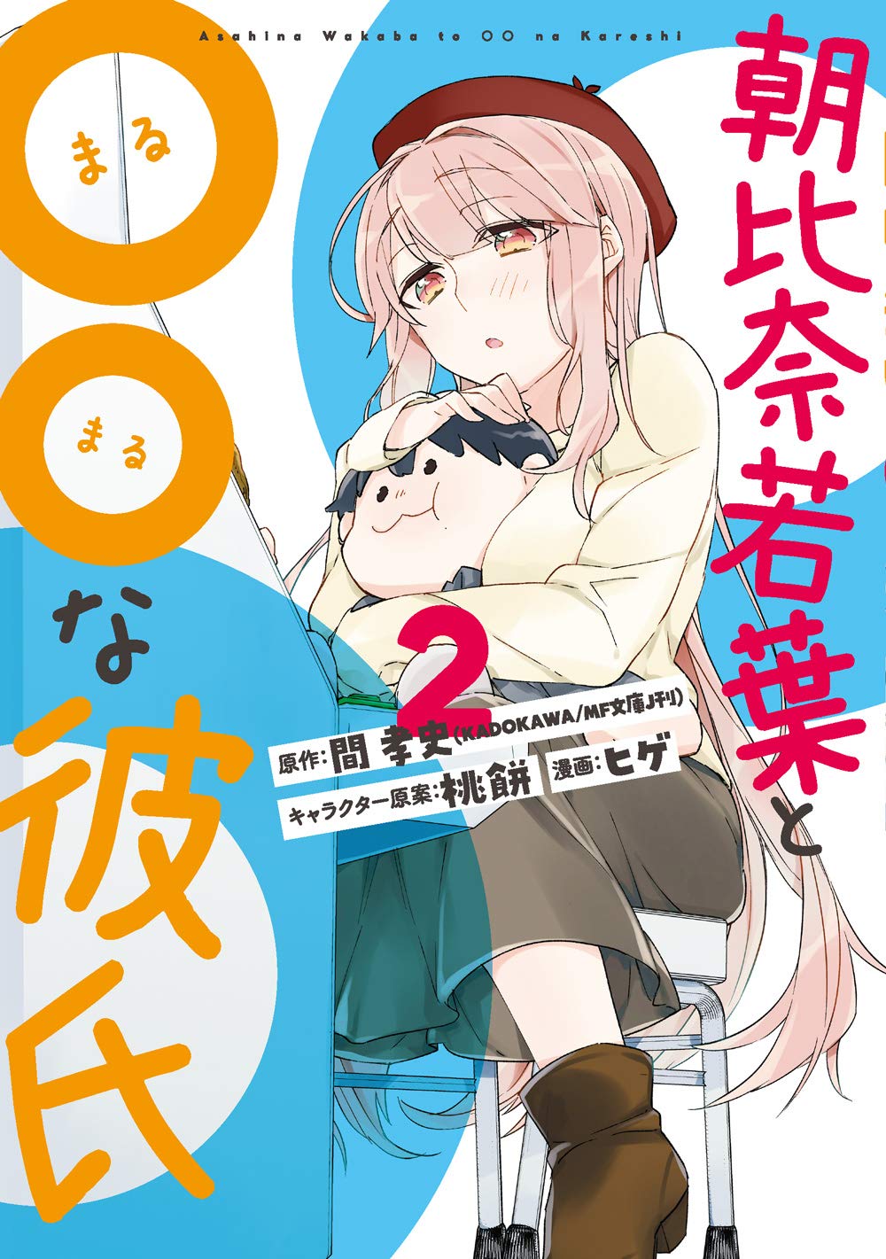 「朝比奈若葉と〇〇な彼氏」2巻