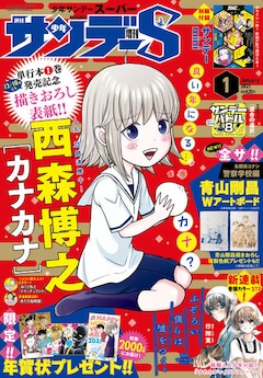 サンデー連載作の年賀状があなたのお家に届く サンデーsでは新鋭の新連載も コミックナタリー