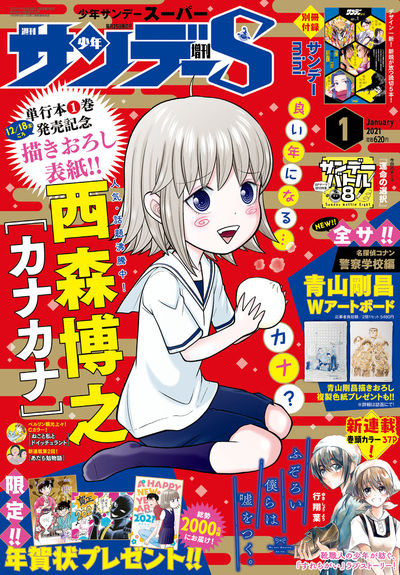 少年サンデーS2021年1月号