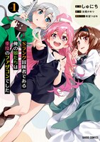 「Sランク冒険者である俺の娘たちは重度のファザコンでした」1巻