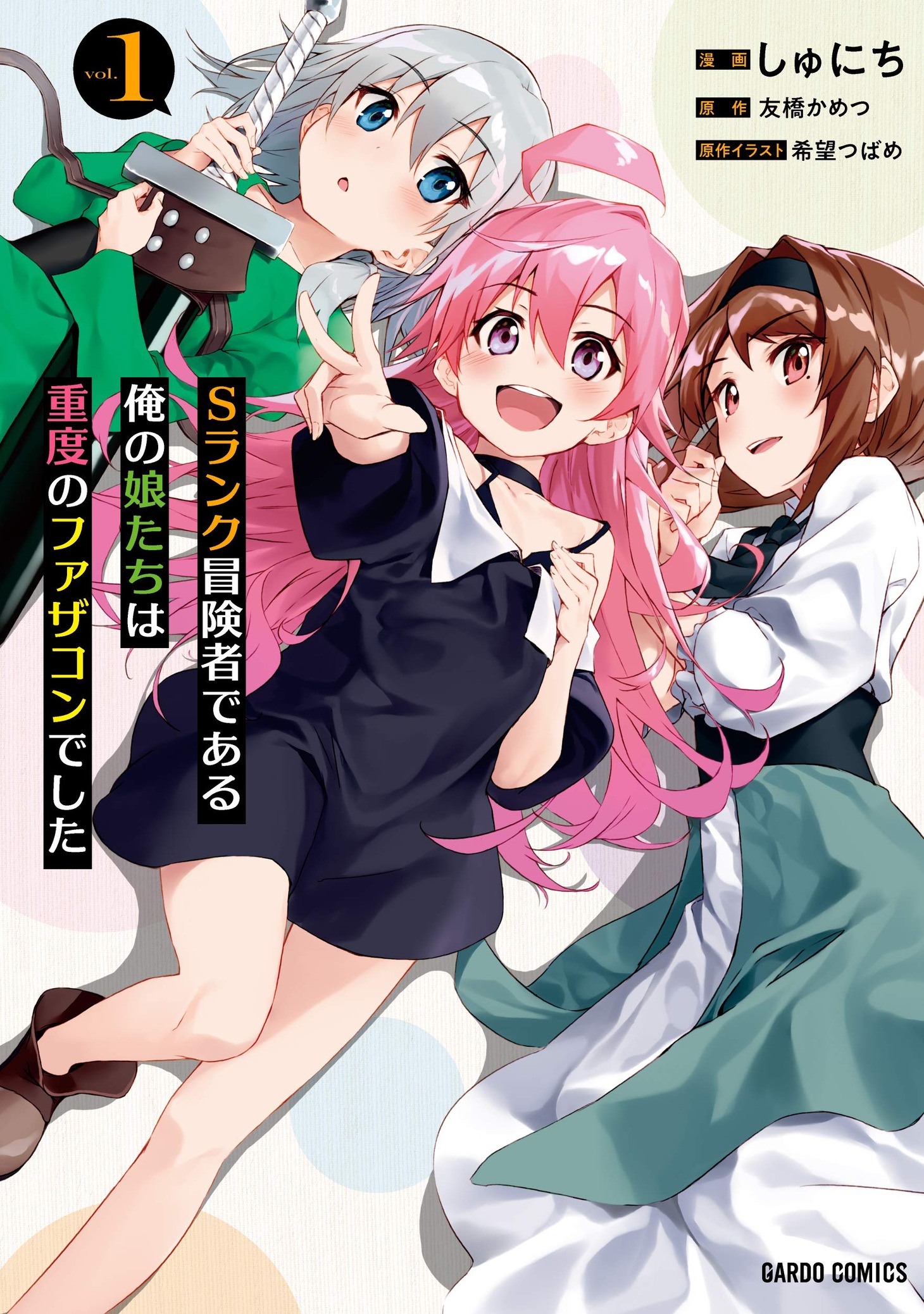 「Sランク冒険者である俺の娘たちは重度のファザコンでした」1巻