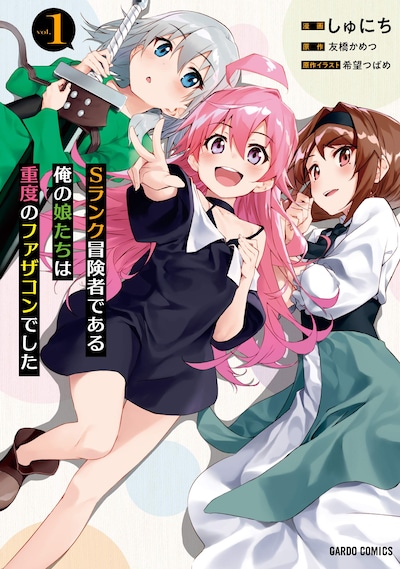 「Sランク冒険者である俺の娘たちは重度のファザコンでした」1巻