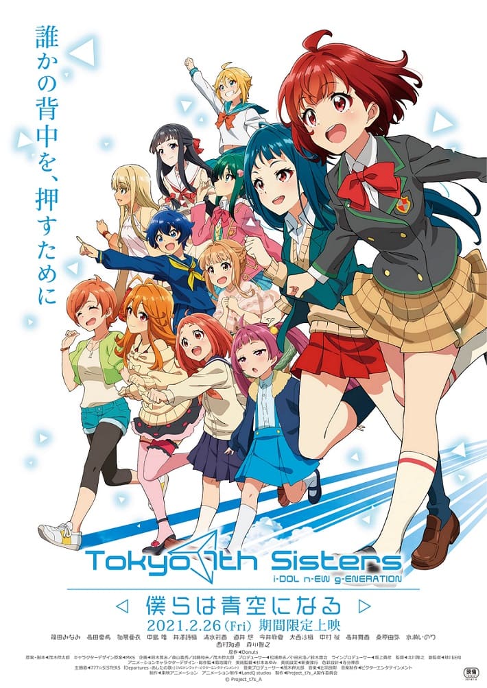 アニメ「ナナシス」上映開始日決定！新ビジュアル、予告編、新 