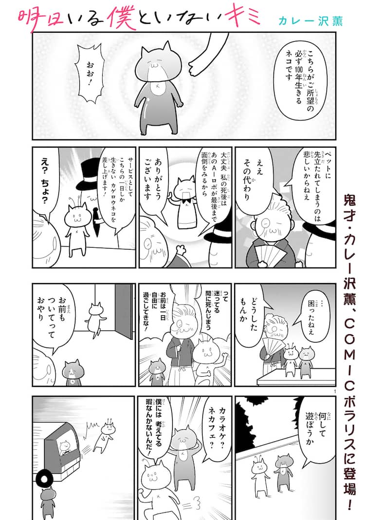 100年生きるネコと1日しか生きないネコ描く カレー沢薫の読切がポラリスに 試し読みあり コミックナタリー