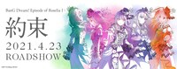 劇場版「BanG Dream! Episode of Roselia I : 約束」公開日が2021年4月23日（金）に決定した。