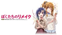 TVアニメ「ぼくたちのリメイク」のロゴと、原作でイラストを担当するえれっとによるイラスト。(c)木緒なち・KADOKAWA／ぼくたちのリメイク製作委員会