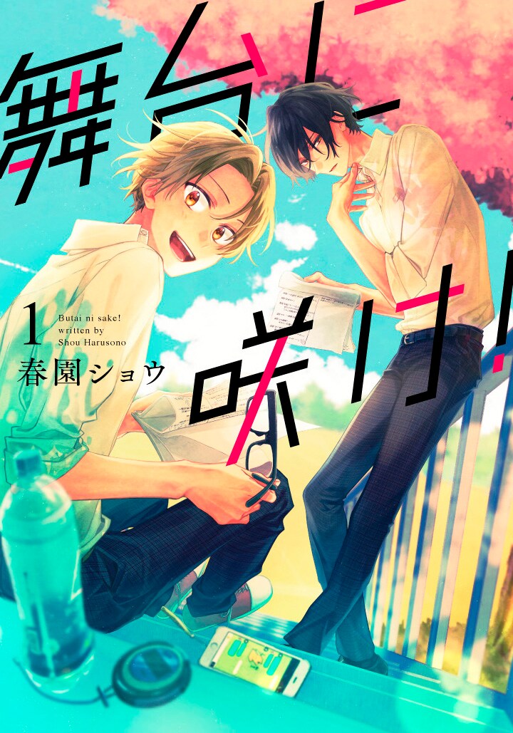 「舞台に咲け！」1巻