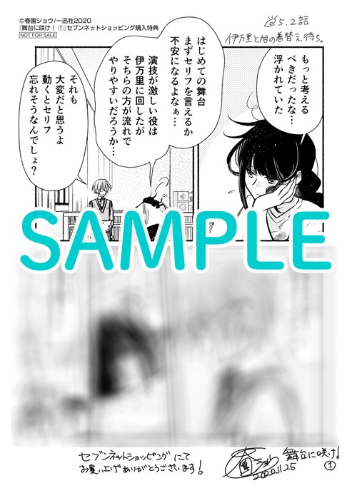 「舞台に咲け！」1巻セブンネットショッピング購入特典。