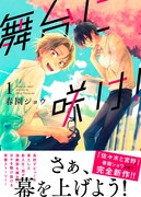 「舞台に咲け！」1巻帯付き
